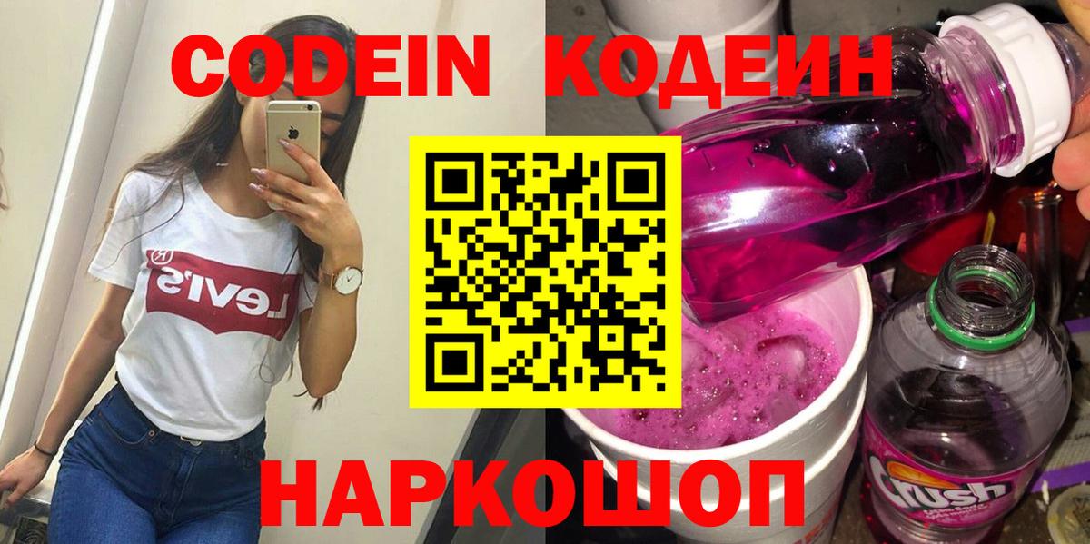 Кодеин Purple Drank  Вход с VPN  Волхов 