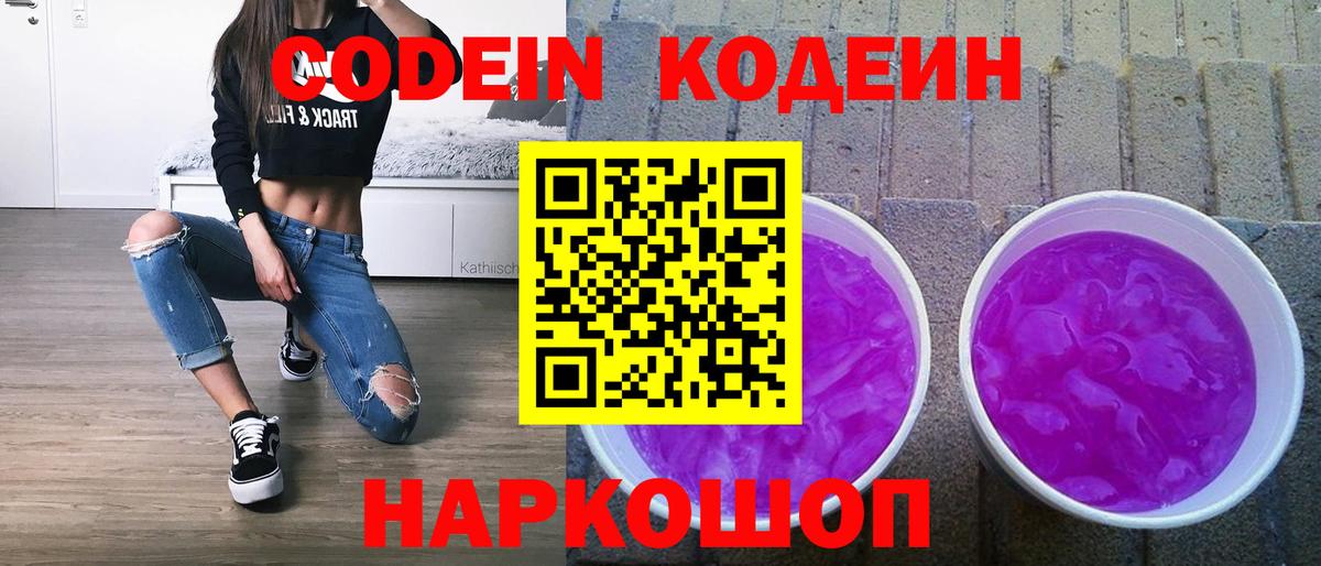 Кодеин Purple Drank  Кодеин Purple Drank  Волхов 